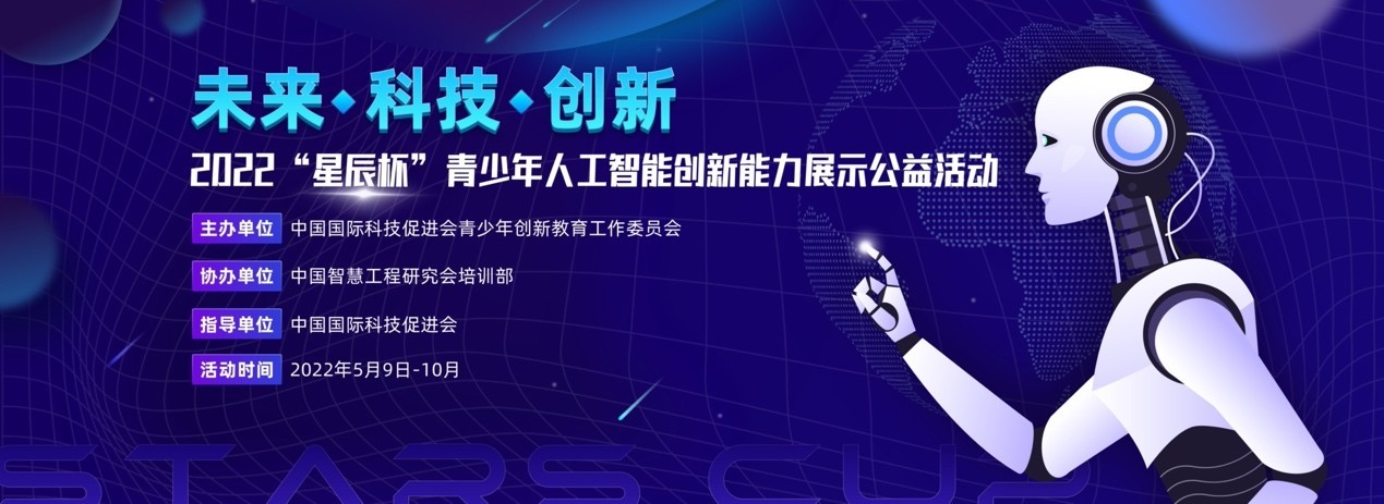 “星辰杯”青少年ai创新公益活动启航(图1) “星辰杯”青少年ai创新公益活动启航