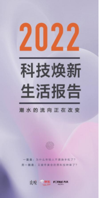 超百万人在京东搜索方太洗碗机?《2022科技焕新生活报告》揭秘年轻人的科技生活新选择(图1) 超百万人在京东搜索方太洗碗机?《2022科技焕新生活报告》揭秘年轻人的科技生活新选择