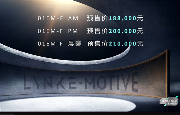 百公里耗油4.88升 领克01 em-f混动正式发布:18.80万元起售(图2) 百公里耗油4.88升 领克01 em-f混动正式发布:18.80万元起售