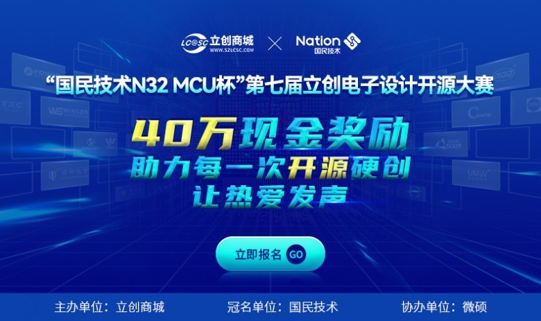 第七届立创电子设计开源大赛盛大启动(图1)