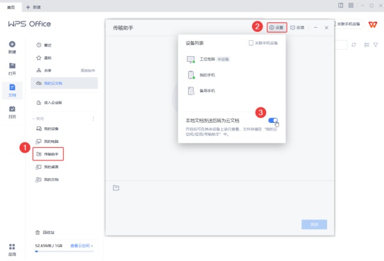 金山办公wps「传输助手」功能上新,跨平台文件传输一键搞定(图2)