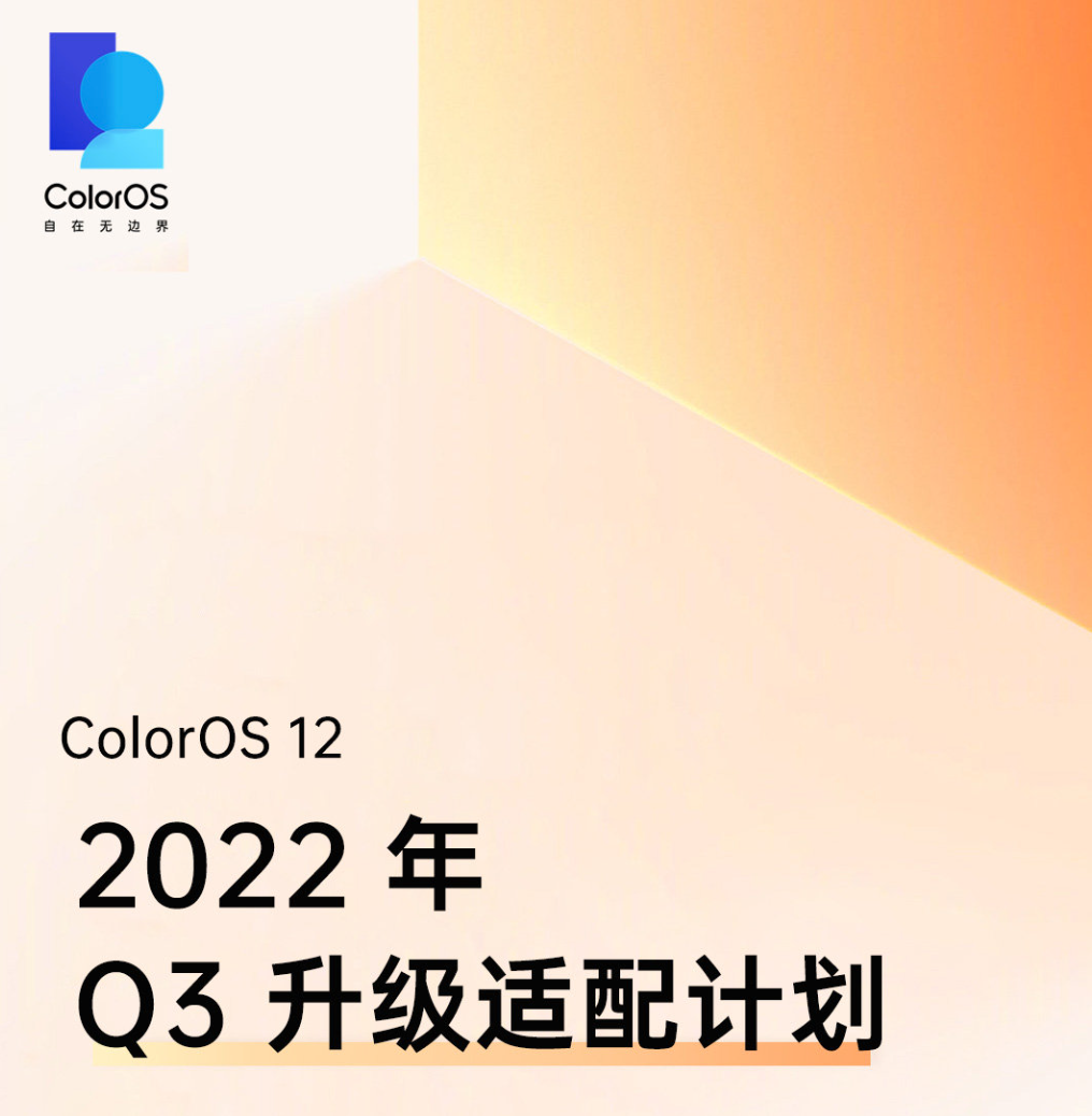 oppo coloros 12 q3升级适配计划公布(图1) oppo coloros 12 q3升级适配计划公布