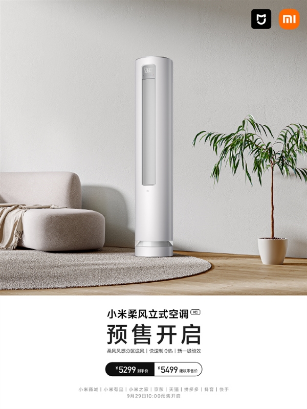 小米柔风立式空调3匹上市 支持分区送风(图1)