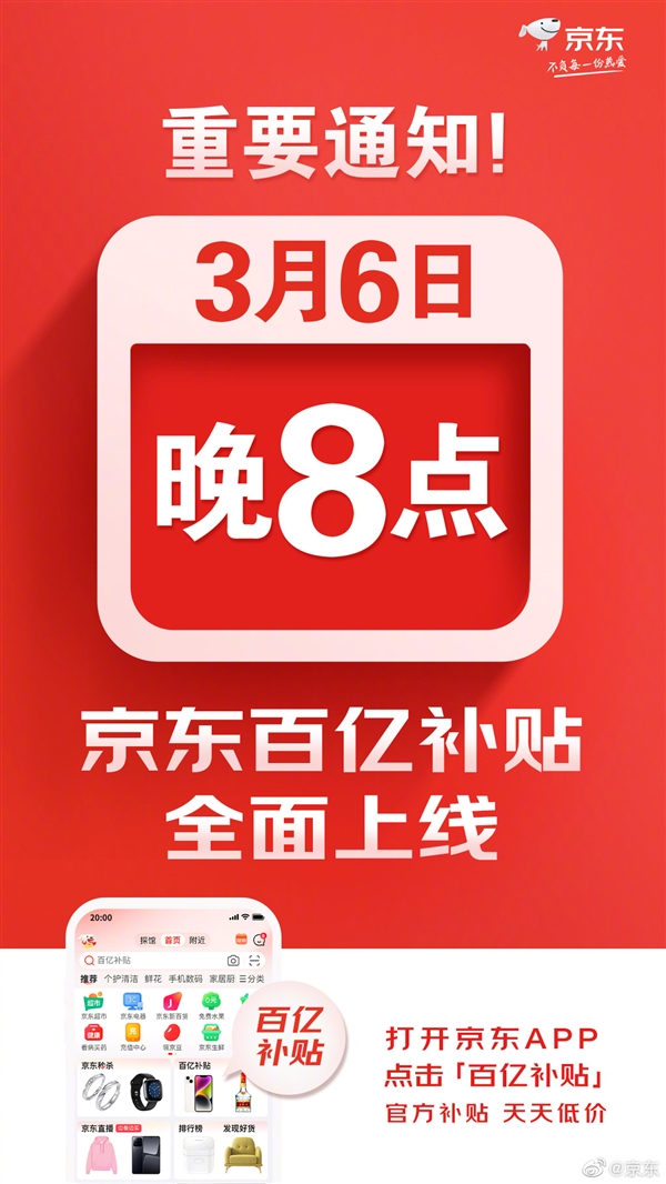京东“百亿补贴”将于3月6日晚8点全面上线!(图1) 京东“百亿补贴”官宣:3月6日晚8点全面上线!