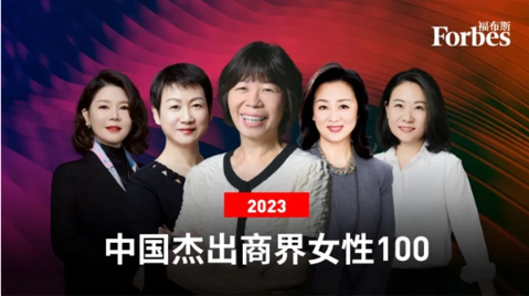 2023年福布斯中国杰出商界女性100名榜单发布,王来春蝉联冠军(图1)