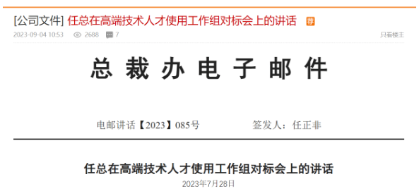 任正非:华为致力于有限领域领先,打造高端人才储备库(图1)