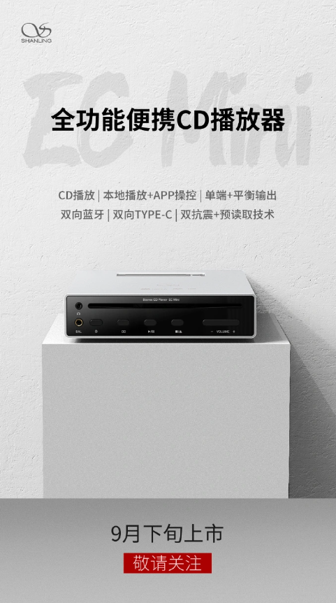 山灵音响揭晓新品:ec mini便携cd机9月下旬发布(图1)