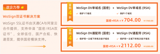 阿里云wosign ssl证书优惠,国密rsa双证书首购4折(图4) 云图片