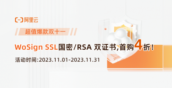 阿里云wosign ssl证书优惠,国密rsa双证书首购4折(图1) 云图片