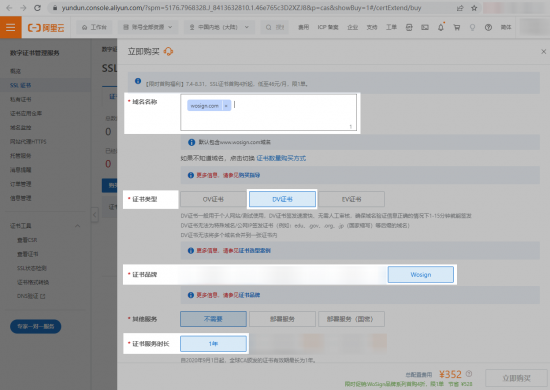 阿里云wosign ssl证书优惠,国密rsa双证书首购4折(图8) 云图片