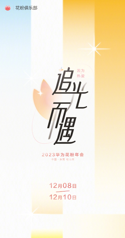 华为粉丝狂欢!花粉年会定档12月8日,共鉴科技之美(图1)