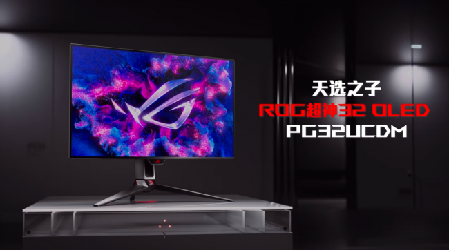 天选之子,性能怪兽!华硕rog超神32 oled电竞显示器梦幻预售!(图1)