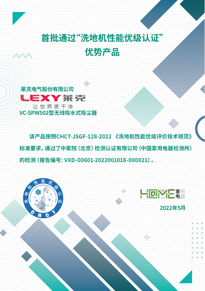 中国家电院发布洗地机性能优级认证,莱克天狼星榜上提名(图1) 中国家电院发布洗地机性能优级认证,莱克天狼星榜上提名