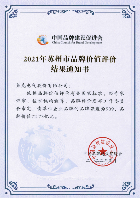 品牌价值突破72.73亿,莱克电气获中国品牌建设促进会认可(图1) 品牌价值突破72.73亿,莱克电气获中国品牌建设促进会认可