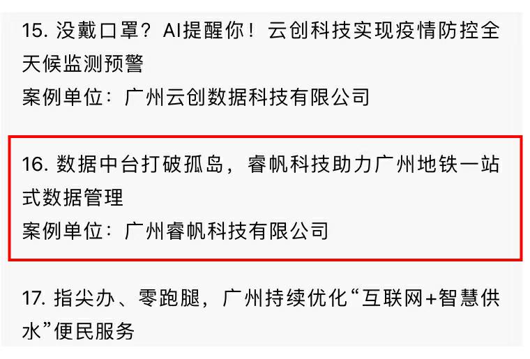 1650620400587900.jpg 打破孤岛,助力转型,睿帆科技“地铁数据中台”入选湾区数字治理创新案例