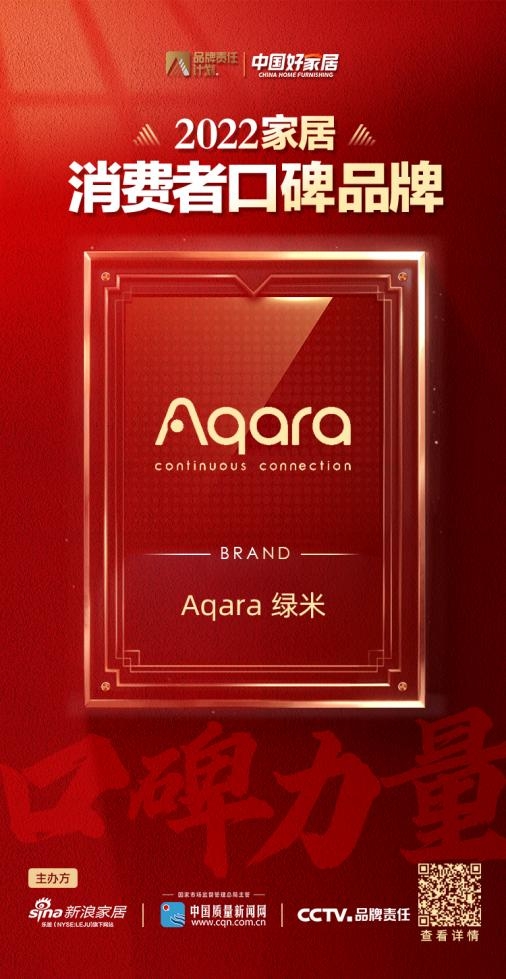 重磅!aqara绿米荣登“2022家居消费者口碑品牌榜”(图1) 重磅!aqara绿米荣登“2022家居消费者口碑品牌榜”