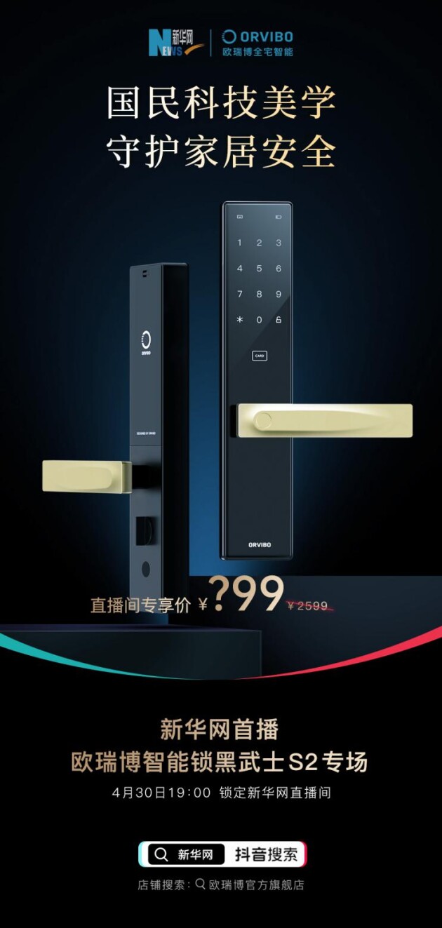 新华网“优选好物”直播首秀定档4月30日 欧瑞博成智能家居唯一入选品牌(图1) 新华网“优选好物”直播首秀定档4月30日 欧瑞博成智能家居唯一入选品牌