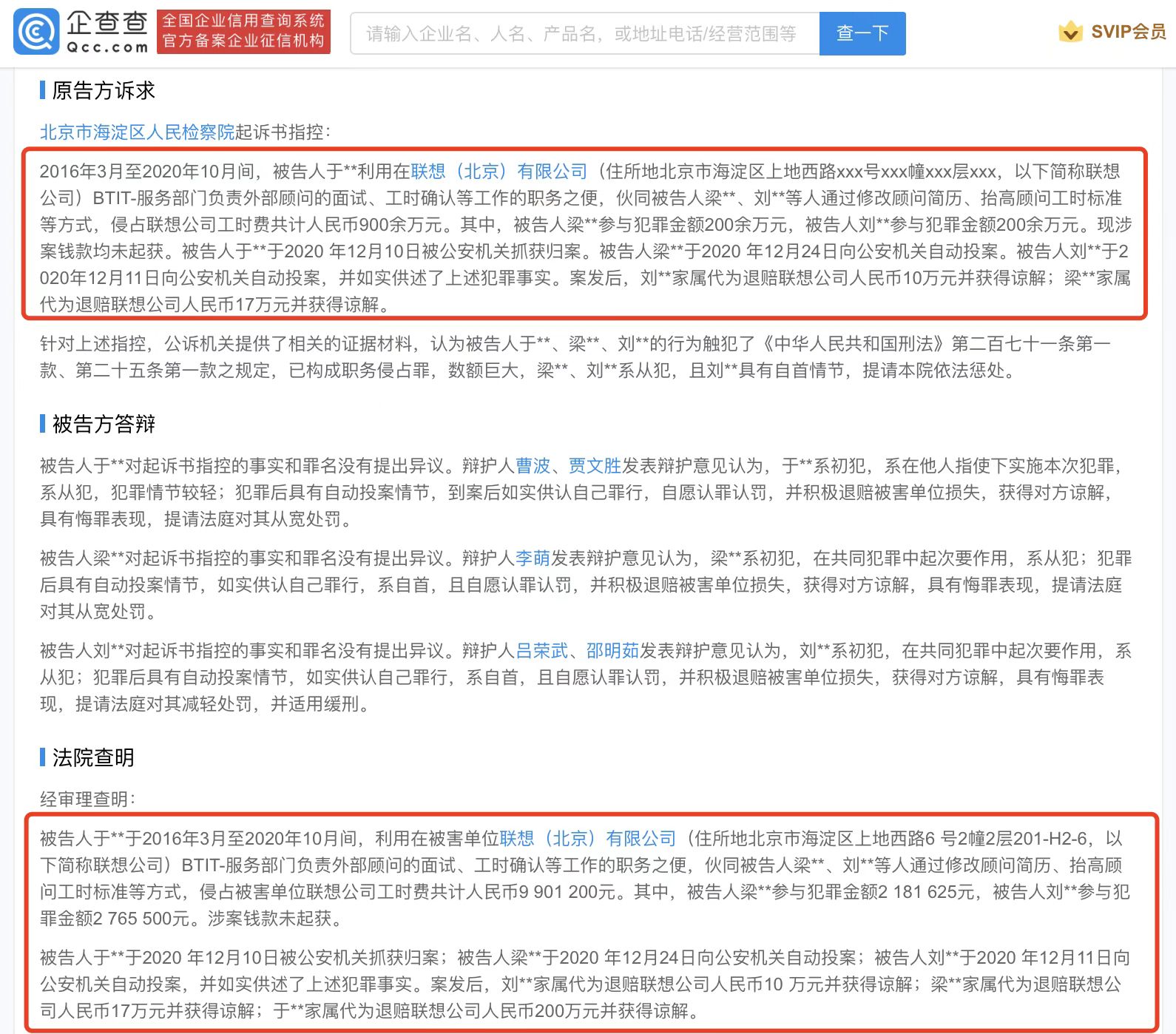 联想员工伙同他人侵占公司工时费990万判刑5年(图1) 联想员工伙同他人侵占公司工时费990万判刑5年