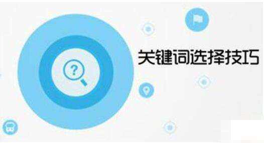 如何选择核心关键词(核心关键词有哪些)(图1) 如何选择核心关键词(核心关键词有哪些)(图1)