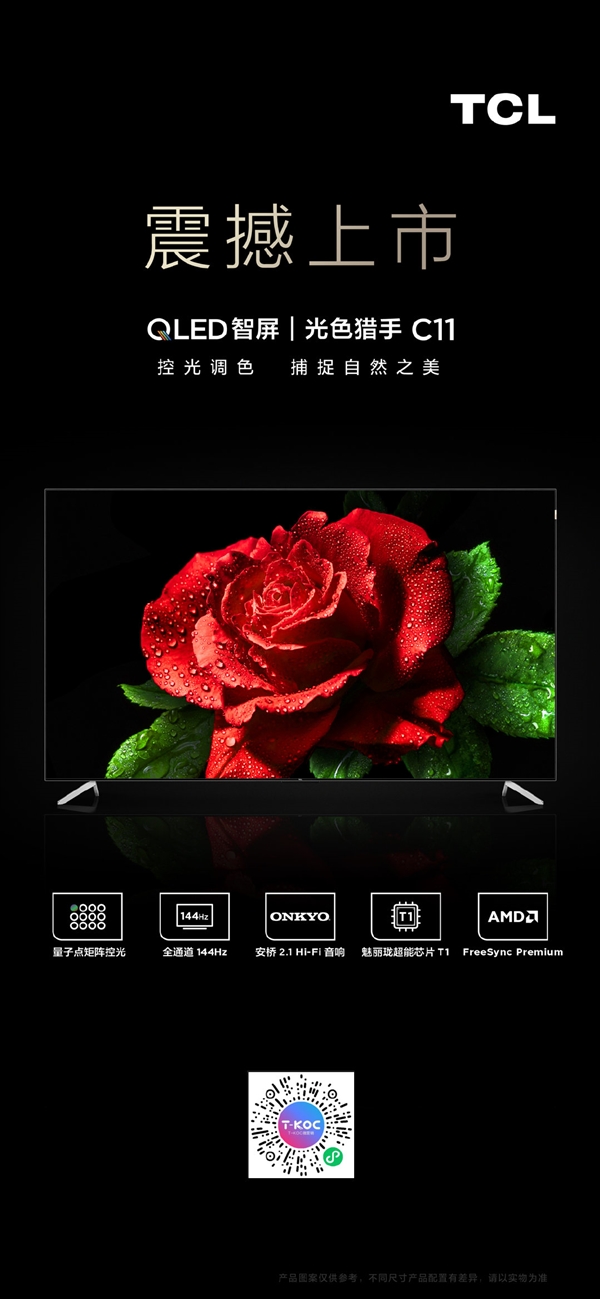 10999元起!tcl c11智慧屏上市:全通道144hz高刷(图2) 10999元起!tcl c11智慧屏上市:全通道144hz高刷