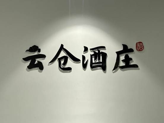 云仓酒庄成为中国酒业协会会员单位(图2)