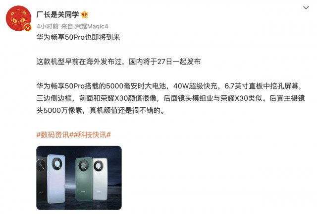 爆料称华为畅享50 pro将于7月27日国内发布 采用6.7英寸居中挖孔直屏(图1)