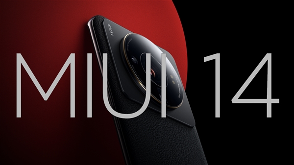 miui 14支持机型名单曝光:多达上百款、部分老设备无缘(图1) miui 14支持机型名单曝光:多达上百款、部分老设备无缘