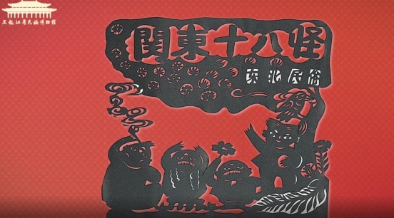 关东十八怪