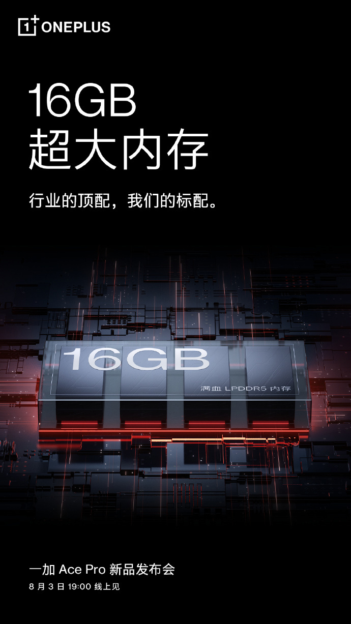 顶配做成标配!一加ace pro首次搭载16gb大内存(图2)