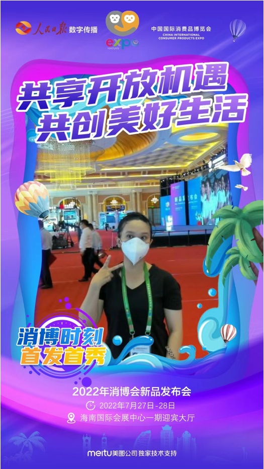 1659075633536643.png 美图公司联合人民日报数字传播 打造中国国际消费品博览会最火拍照区