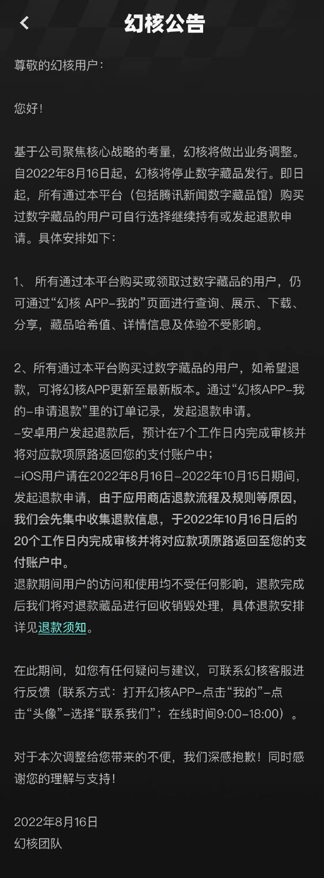 腾讯“幻核”宣布将停止数字藏品发行,用户可选择继续持有或申请退款(图1) img_256