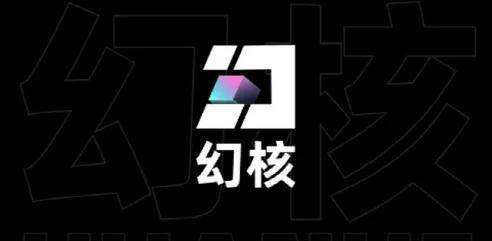 腾讯“幻核”宣布将停止数字藏品发行,用户可选择继续持有或申请退款(图2) img_256