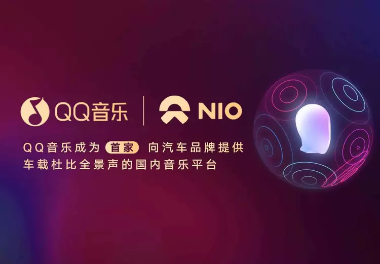 qq 音乐宣布与蔚来汽车合作,为其提供车载杜比全景声音乐服务(图1)