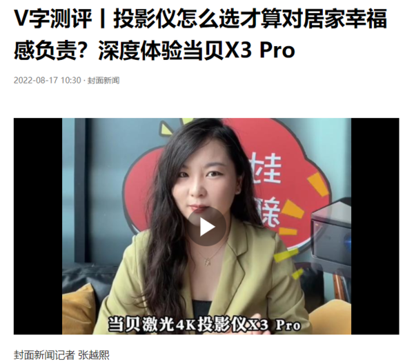 当贝x3 pro获封面视频点赞,2022性价比最高4k激光投影仪推荐(图2) 75|imageslim