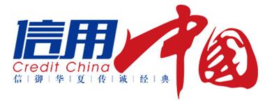 “长春长光奥闰光电科技”入围《信用中国》栏目(图1) “长春长光奥闰光电科技”入围《信用中国》栏目