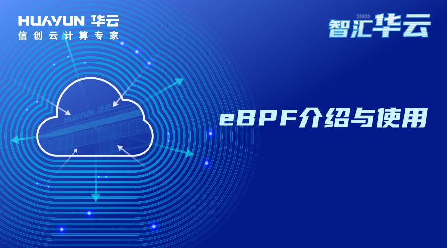 智汇华云 | ebpf介绍与使用(图1)