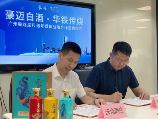 云仓酒庄与华铁传媒集团有限公司签署高铁广告协议(图1)