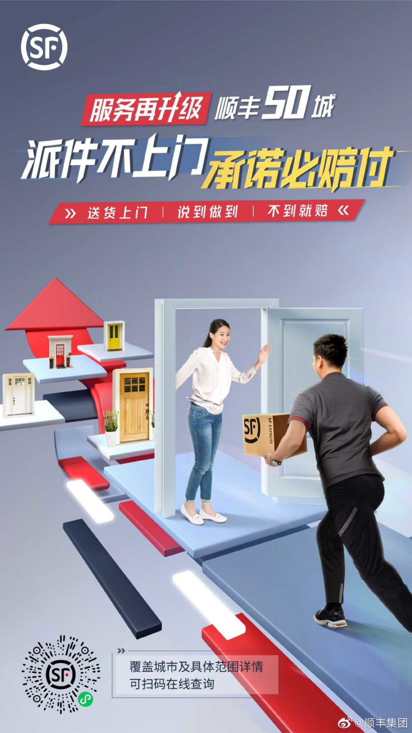 顺丰宣布服务升级:派件不上门必赔付(图1)