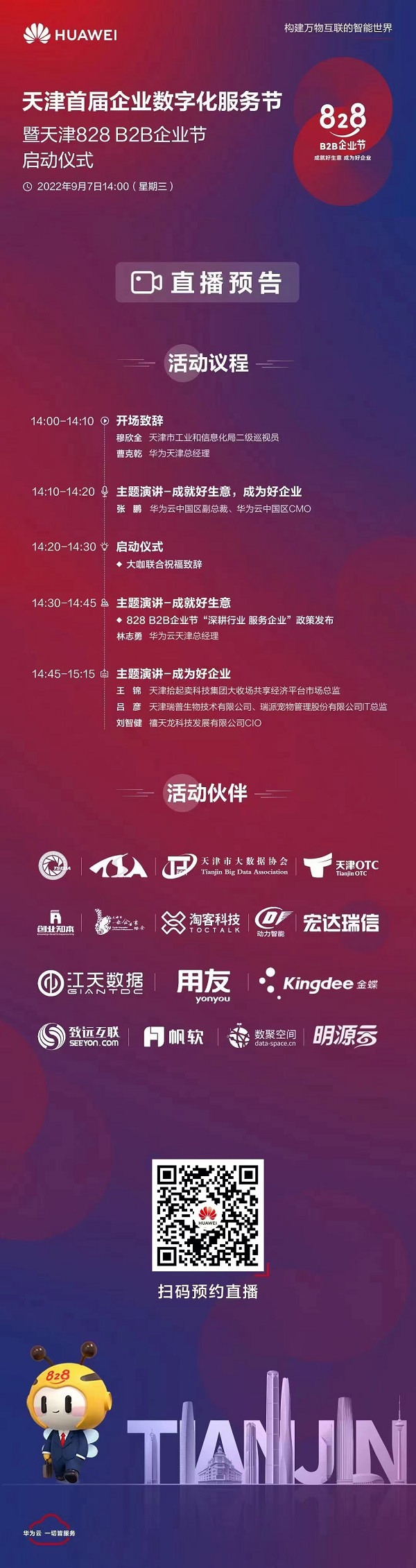 天津首届企业数字化服务节暨天津828 b2b企业节,即将启动!(图1) 32e9791d5806396a1bab2bac2e4707e.jpg
