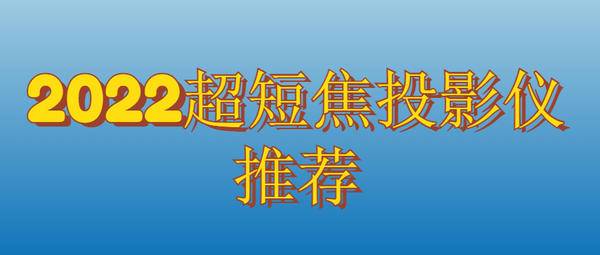 2022年超短焦投影仪选购指南,当贝超短焦激光投影u1最值得买的超短焦投影仪(图1) 75|imageslim