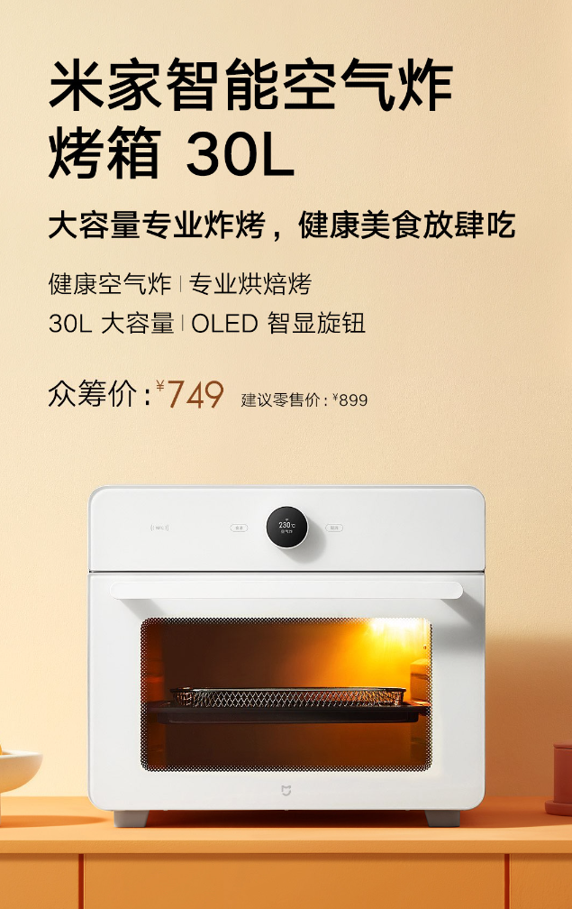 小米米家智能空气炸烤箱 30l 开启众筹预约:不沾油内胆,售价 749 元(图1)