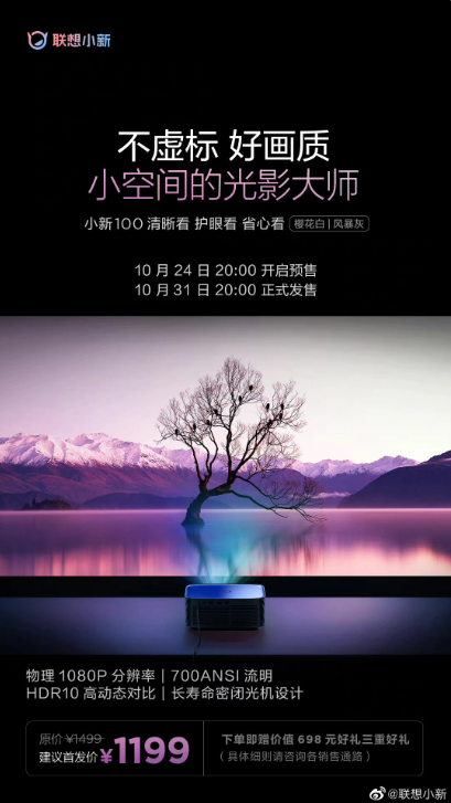 1199 元,联想推出小新 100 智能投影仪:华为海思处理器,亮度达 700ansi 流明、无广告(图1)
