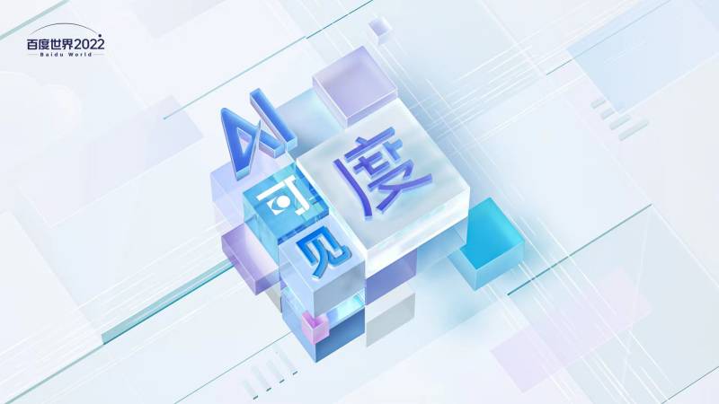直播:ai深耕,万物生长——2022百度世界大会(图3)