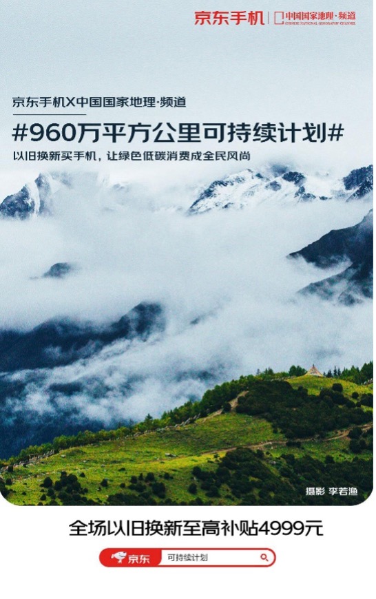 全场实在价以旧换新至高补贴4999元 京东手机960万平方公里可持续计划上线(图1) 1图片 1.jpg