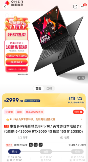 京东电脑数码11.11诚意十足 plus会员抽签购暗夜精灵8pro只需2999元(图3)