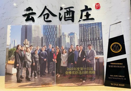 云仓酒庄获得2022年度最佳经营模式奖项(图5)
