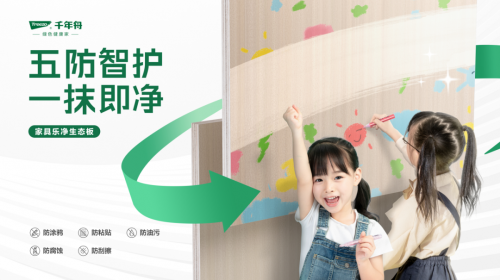 五防智护・一抹即净丨千年舟家具乐净生态板让创作天赋尽情释放(图1) 五防智护・一抹即净丨千年舟家具乐净生态板让创作天赋尽情释放