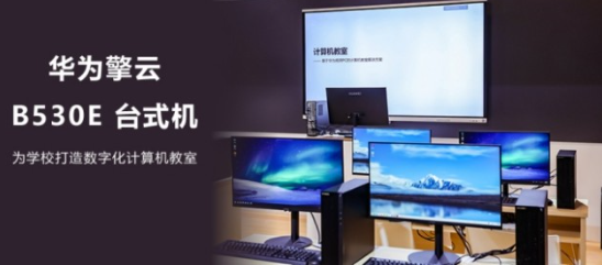 擎云智慧教育:华为 b530e 台式机闪耀教育盛会(图1)
