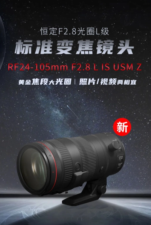 佳能发布rf 24-105mm f2.8 l is usm z:大光圈全画幅镜头国内上市(图1)