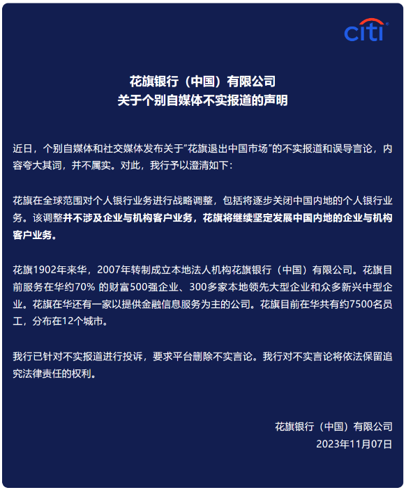花旗银行澄清谣言:不退出中国市场,重点发展企业业务(图1)